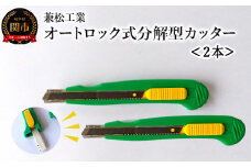 オートロック式分解型カッター 2丁セット ～替刃付