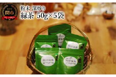 粉末 深炒り 緑茶 50g×5袋 ～日本茶葉100％ パウダー 栽培期間中化学肥料・農薬不使用