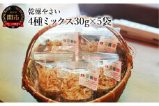乾燥やさい 4種ミックス30ｇ×5袋 ～チャック付き 乾燥野菜 栽培期間中化学肥料・農薬不使用