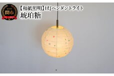【和紙照明 和風照明 天井照明】1灯ペンダントライト クロス PN1-37 琥珀糖 電球別売