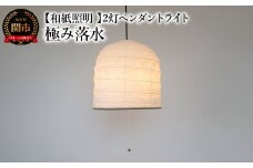 【和紙照明 和風照明 】2灯ペンダントライト ヤマ SPN2-1098 極み落水 電球別売