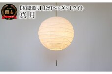 【和紙照明 和風照明 天井照明】2灯ペンダントライト 真月 SPN2-2404 揉み紙 電球別売