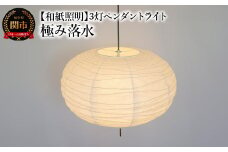 【和紙照明 和風照明】3灯ペンダントライト クラウド SPN3-1114 極み落水 電球別売