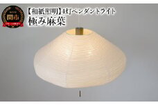 【和紙照明 和風照明】4灯ペンダントライト ユフォ―L SPN4-1074BR 極み麻葉 電球別売