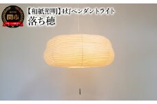 【和紙照明 和風照明】4灯ペンダントライト ユフォ―M SPN4-1075BR 落ち穂 電球別売