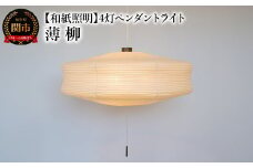 【和紙照明 和風照明】4灯ペンダントライト ユフォ―S SPN4-1076BR 薄柳 電球別売