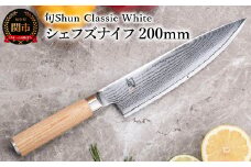 【高島屋選定】 旬Shun Classic White シェフズナイフ 200mm