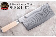 【高島屋選定】 旬Shun Classic White 中華包丁 175mm