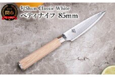 【高島屋選定】 旬Shun Classic White ペティナイフ 85mm