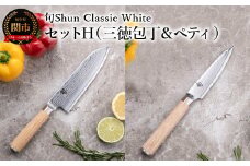 【高島屋選定】 旬Shun Classic White 包丁セットH　（三徳包丁 175mm ＆ ペティナイフ 85mm）