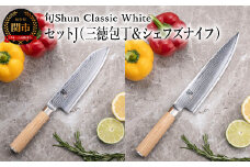 【高島屋選定】 旬Shun Classic White 包丁セットJ （三徳包丁 175mm ＆ シェフズナイフ 200mm）