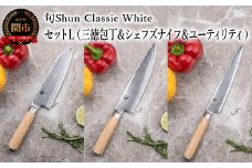 【高島屋選定】 旬Shun Classic White 包丁セットＬ （三徳包丁 175mm ＆ シェフズナイフ 200mm ＆ ユーティリティナイフ 150mm）