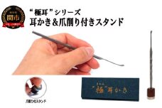 耳かき　“極耳”シリーズ　小々波　さざなみ　耳かき （爪ヤスリ無し） ＆ 爪削り toog （耳かきスタンドにもなる）　＜年間40万本の耳かきをつくる会社が贈るこだわりの耳かき＞