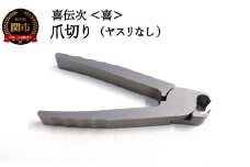 爪切り 【きでんじ 喜伝次 爪切り 喜 - よろこび -】 ステンレス 肥厚爪 高性能 ツメ切り つめきり ツメキリ 爪きり