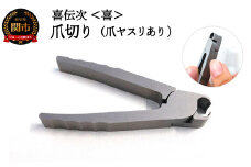 爪切り 【きでんじ 喜伝次 爪切り 喜 - よろこび - 爪ヤスリ有】便利 肥厚爪 高性能 ツメ切り つめきり ツメキリ 爪きり