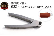 爪切り 【きでんじ 喜伝次 爪切り 喜 - よろこび - レザーケース付】 便利 肥厚爪 高性能 ツメ切り つめきり ツメキリ 爪きり