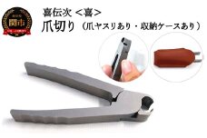 爪切り 【きでんじ 喜伝次 爪切り 喜 - よろこび - 爪ヤスリ・レザーケース付】 便利 肥厚爪 高性能 つめきり ツメキリ 爪きり