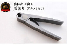爪切り 【きでんじ 喜伝次 爪切り 爽 - さわやか -】 ステンレス 肥厚爪 高性能 足のツメ切り つめきり ツメキリ 爪きり