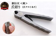 爪切り 【きでんじ 喜伝次 爪切り 爽 - さわやか - 爪ヤスリ有 】 便利 肥厚爪 高性能 足のツメ切り つめきり ツメキリ 爪きり