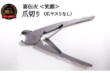 爪切り 【 きでんじ 喜伝次 爪切り 笑顔 - えがお - 】 肥厚爪専用ツメ切り 足の指 巻き爪 ネイル爪