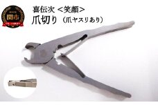 爪切り 【 きでんじ 喜伝次 爪切り 笑顔 - えがお - 爪ヤスリ有 】 肥厚爪専用ツメ切り 足の指 巻き爪