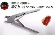 爪切り 【 きでんじ 喜伝次 爪切り 笑顔 - えがお - レザーケース付き 】 肥厚爪専用ツメ切り 巻き爪