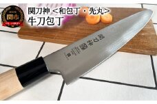 関刀神 和包丁 先丸 牛刀包丁 180mm