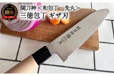 関刀神 和包丁 先丸ギザ刃 三徳包丁 150mm