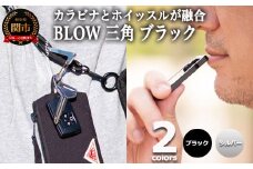 普段使いしやすい2way仕様！ カラビナホイッスル ”BLOW” 三角形 ブラック 防災 防犯 笛