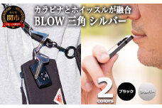 普段使いしやすい2way仕様！ カラビナホイッスル ”BLOW” 三角形 シルバー 防災 防犯 笛