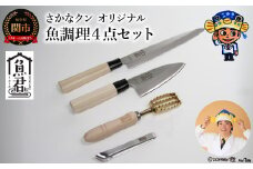 【さかなクンオリジナル】4点セット（柳刃包丁、出刃包丁、鱗取り、骨抜き）