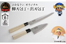 【さかなクンオリジナル】包丁2点セット（柳刃包丁、出刃包丁）