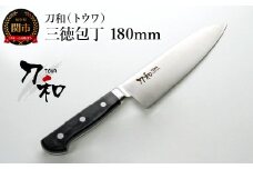 刀和（トウワ） 三徳包丁 180mm