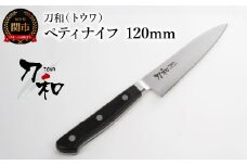 刀和（トウワ） ペティナイフ 120mm