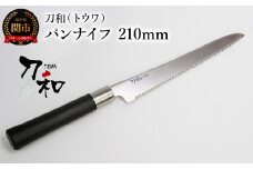 刀和（トウワ） パンナイフ 210mm