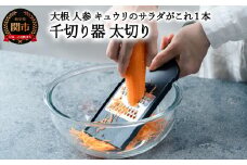 千切り器 太切り AL-242