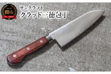 クラッド三徳包丁 AS-01