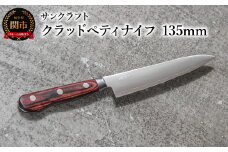 クラッドペティナイフ 135mm AS-04
