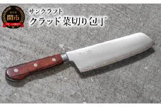 クラッド菜切り包丁 AS-09