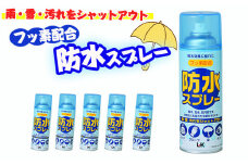 【フッ素配合】 防水スプレー 300ml×5本セット 雨・雪・汚れをシャットアウト 撥水 防汚 ウェア グローブ 傘 テント スポーツ アウトドア
