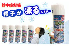 【特許出願中】 熱中症対策 瞬間冷却 帽子が凍るスプレー 420ml×5本セット 暑さ対策 レジャー 屋外作業 スポーツ キャップ ひんやりグッズ 冷んやり 冷たい 極寒 大容量 コールドスプレー 冷却スプレー 運動会 スポーツ 建設業界 野外フェス