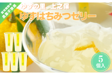 「ゆずの里上之保」 有名パティシエと作った生搾りのゆずはちみつゼリー　5個入  ?栽培期間中農薬不使用の上之保産柚子を使用 自家栽培 国産 柚子 ユズ フルーツ 果物 常温 くだもの デザート ハチミツ 蜂蜜 美味しい おいしい うまい 絶品 グルメ