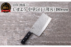 ■関孫六　いまよう　中華包丁（薄刃）１８０ｍｍ 貝印 キッチン 調理器具 日本製 キッチンツール