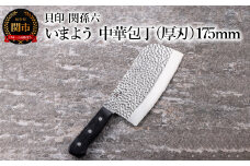 ■関孫六　いまよう　中華包丁（厚刃）１７５ｍｍ 貝印 キッチン 調理器具 日本製 キッチンツール