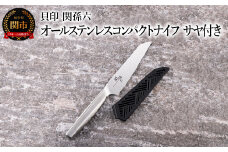 ■関孫六　オールステンレスコンパクトナイフ　サヤ付き 持ち運びに便利 食洗機対応 貝印 キッチン 調理器具 日本製 キッチンツール