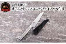 ■関孫六　オールステンレスコンパクトナイフ　サヤ付き 持ち運びに便利 食洗機対応 貝印 キッチン 調理器具 日本製 キッチンツール