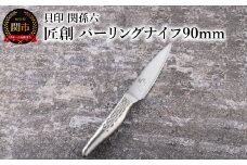 ■関孫六　匠創　パーリングナイフ９０ｍｍ　食洗機対応 貝印 キッチン 調理器具 日本製 キッチンツール