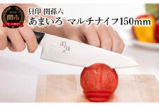 ■関孫六　あまいろ　マルチナイフ１５０ｍｍ 手入れのしやすさと堅牢性が融合 食洗機対応　貝印 キッチン 調理器具 日本製 キッチンツール