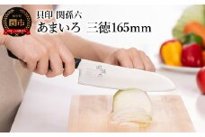 ■関孫六　あまいろ　三徳１６５ｍｍ　手入れのしやすさと堅牢性が融合 食洗機対応　貝印 キッチン 調理器具 日本製 キッチンツール