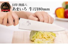 ■関孫六　あまいろ　牛刀１８０ｍｍ　手入れのしやすさと堅牢性が融合 食洗機対応 貝印 キッチン 調理器具 日本製 キッチンツール